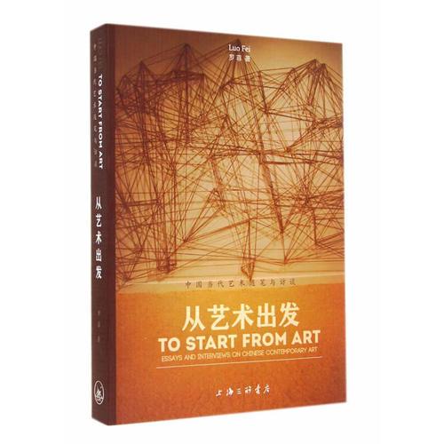 從藝術(shù)出發(fā)：中國當(dāng)代藝術(shù)隨筆與訪談