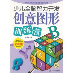 少儿全脑智力开发：创意图形训练营