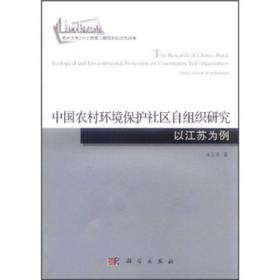 中国农村环境保护社区自组织研究：以江苏为例