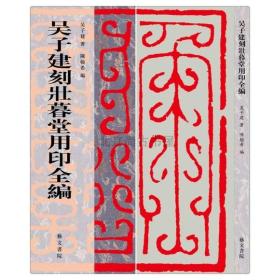 吴子建刻壮暮堂用印全编（16开平装 全一册）