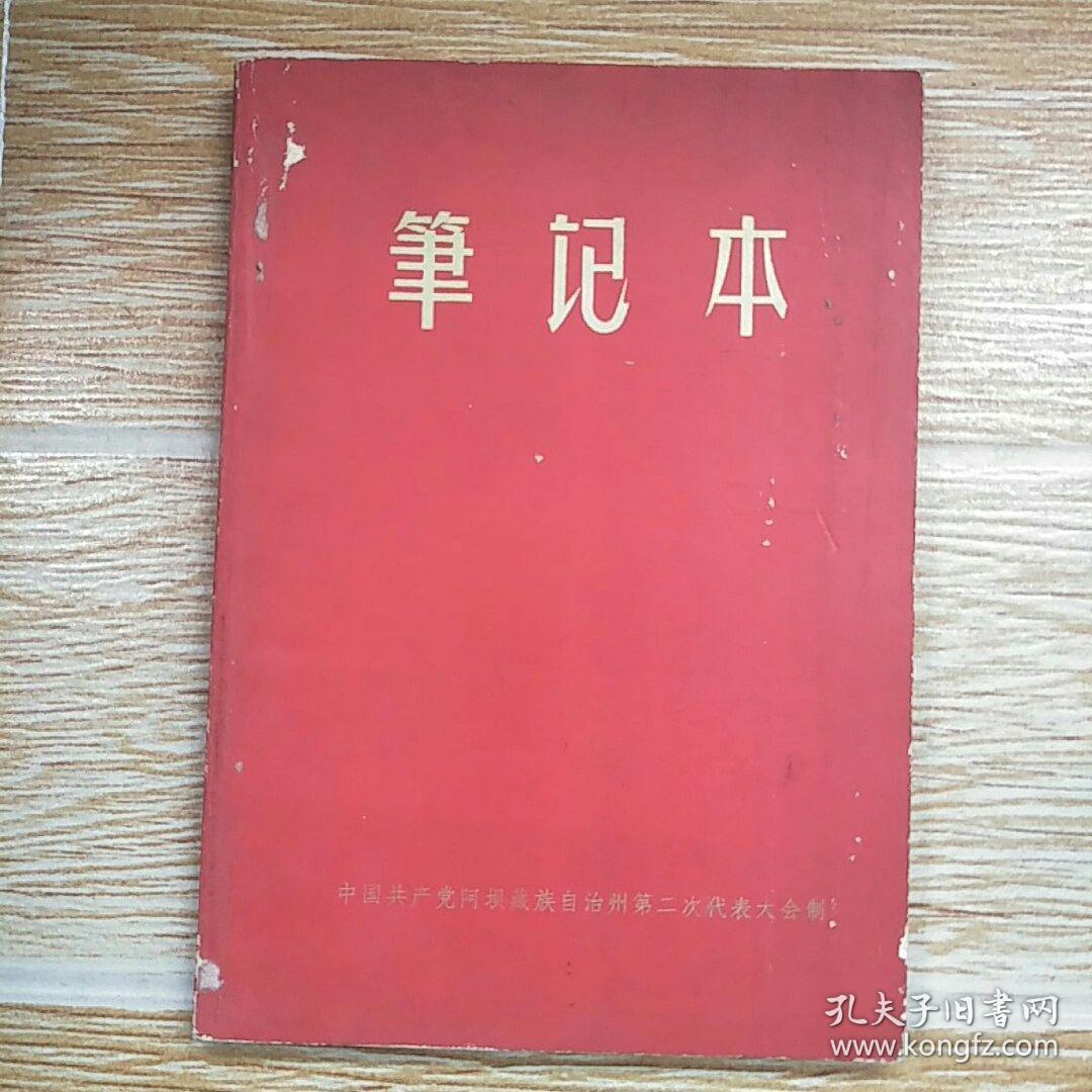 笔记本【中国共产党阿坝藏族自治州第二次代表大会制】