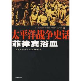 太平洋战争史话9:菲律宾浴血 刘庆 钟庆安 海南出版社 9787544309837