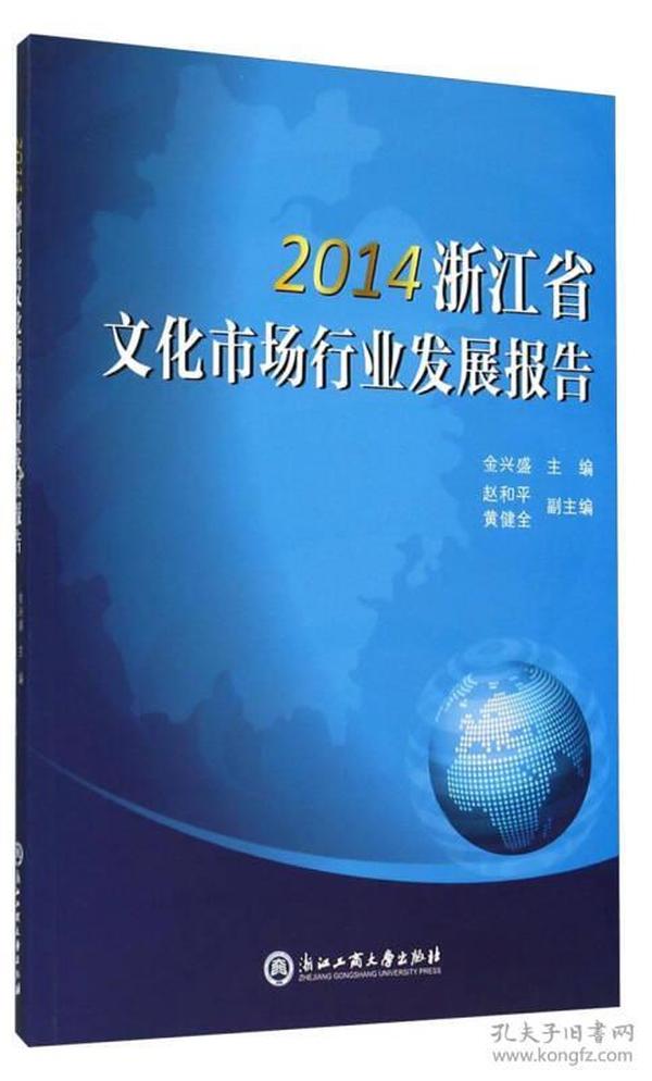 2014浙江省文化市场行业发展报告