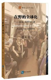 在野的全球化：流动、信任与认同