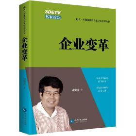 企业变革/北大·周建波教授企业经营管理丛书