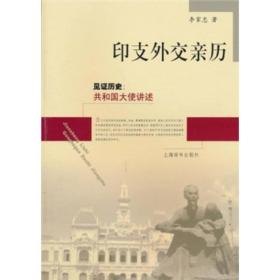 正版现货-见证历史：共和国大使讲述·印支外交亲历