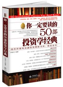 去梯言：你一定要读的50部投资学经典