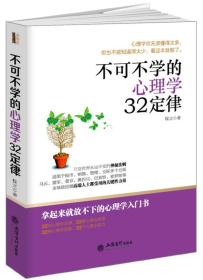 不可不学的心理学32定律/去梯言系列