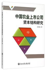 【正版】中国农业上市公司资本结构研究