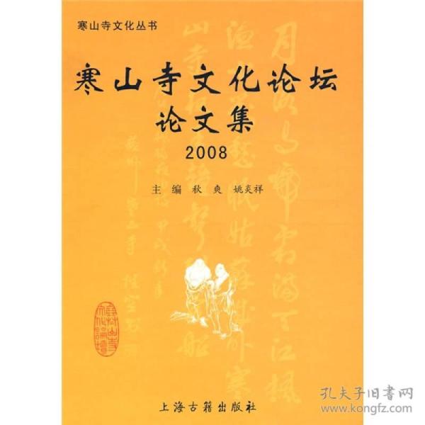 寒山寺文化论坛论文集2008