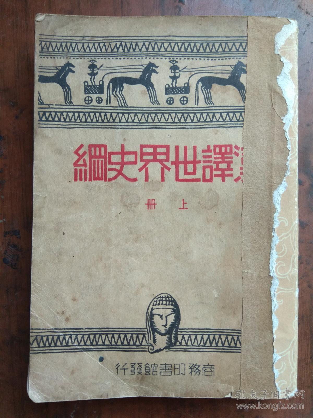 【民国旧书】汉译世界史纲（上册）