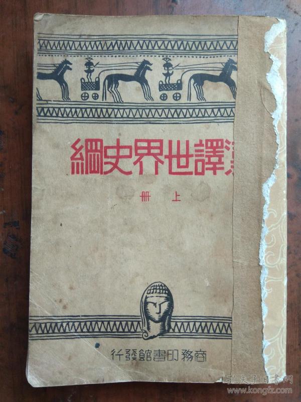 【民国旧书】汉译世界史纲（上册）