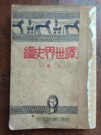 【民国旧书】汉译世界史纲（上册）