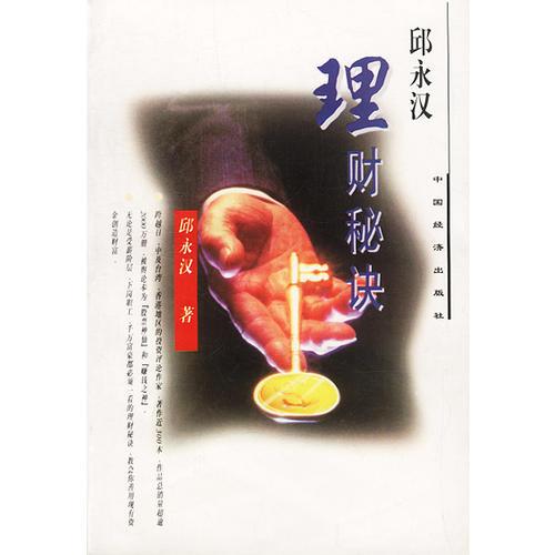 邱永汉理财秘诀
