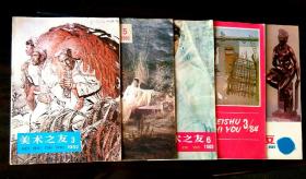 美术之友（双月刊）1982-3、4期，1983-5、6期，1984-3、6期，1985-1、2期，共8本