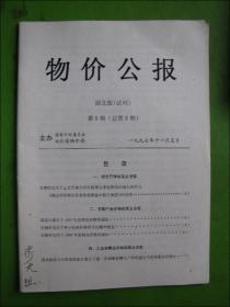 物价公报 湖北版（试刊）第8期（总第8期）