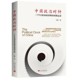中国政治时钟:三千年来国家...：三千年来国家治理的周期运动