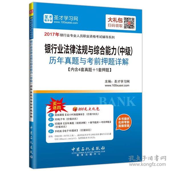 银行业法律法规与综合能力（中级）历年真题与考前押题详解