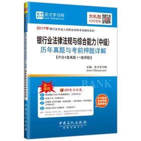 银行业法律法规与综合能力（中级）历年真题与考前押题详解