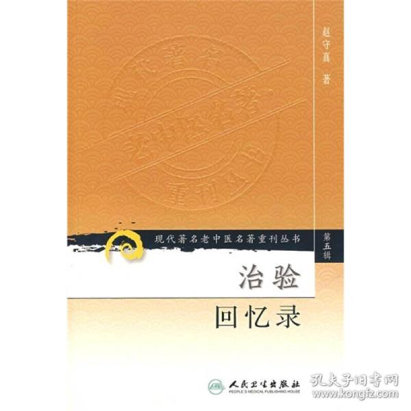 现代著名老中医名著刊丛书（第五辑）-治验回忆录