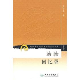 现代老中医名著重刊丛书：治验回忆录 平装