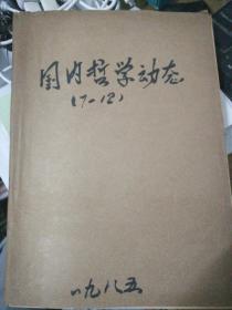 国内哲学动态 （1985年  第7-12期  月刊  图书馆牛皮纸合订本）