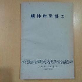 精神病学讲义   （1965年一版一印，只印900册。）