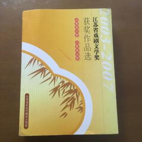 江苏省戏剧文学奖获奖作品选（2003-2007）