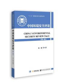 国家安全战略研究丛书：中国环境安全评论（第一卷）()