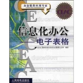 国家信息化计算机教育认证指定教材·信息化办公：电子表格