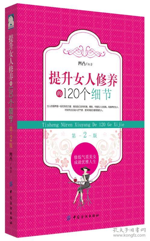 特价现货！提升女人修养的120个细节（第2版）凹凸9787518003747中国纺织出版社