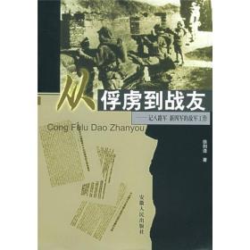 从俘虏到战友