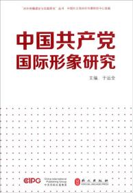 中国共产党国际形象研究 专著 于运全主编 zhong guo gong chan dang guo ji xing xiang