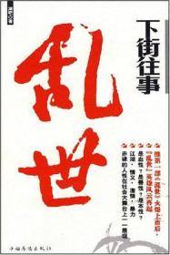 下街往事：能够吸引我的网络小说可以说寥寥无几。都梁、雪夜冰河、慕容雪村、赫连勃勃大王，屈指可数。潮吧是一个惊喜，无意中看到，觉得值得一读。