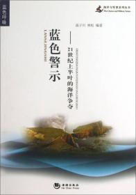 海洋与军事系列丛书·蓝色警示：21世纪上半叶的海洋争夺