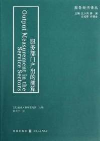 服务经济译丛:服务部门产出的测算