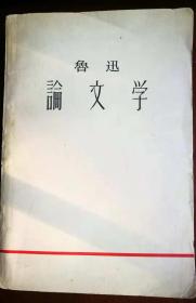 鲁迅论文学【1959年1版1印】