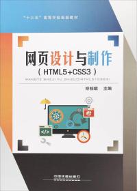 网页设计与制作（HTML5+CSS3）（本科教材）