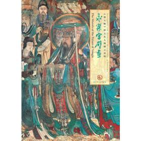 永樂宫壁畫:《朝元图》释文及人物图示说明