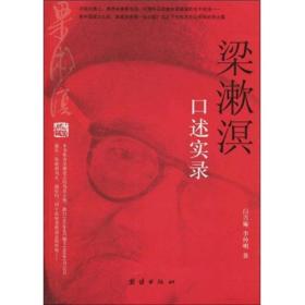 梁漱溟口述实录