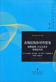 当代经济学译库·市场结构和对外贸易：报酬递增、不完全竞争和国际经济