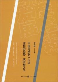 中国劳动收入占比变化的趋势、成因和含义