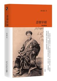 悲情宰相：李鸿章传