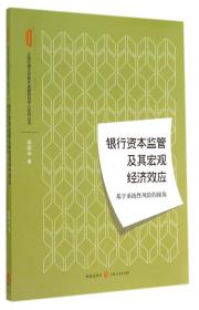 银行资本监管及其宏观经济效应：基于系统性风险的视角