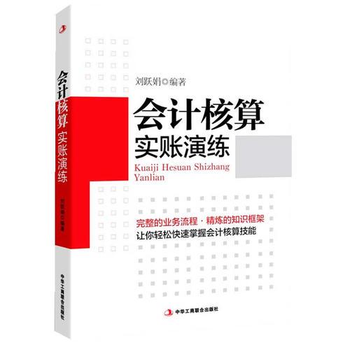 會計核算實賬演練9787515808154
