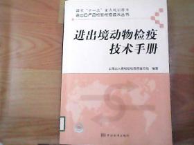 进出境动物检疫技术手册