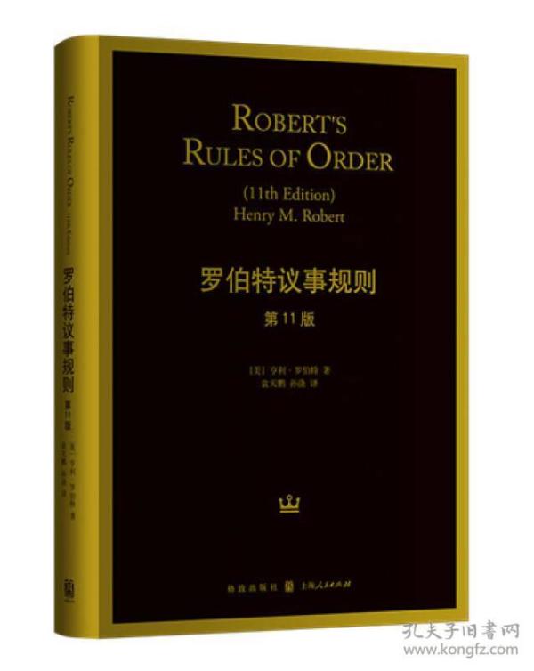 罗伯特议事规则（第11版）：Robert's Rules of Order