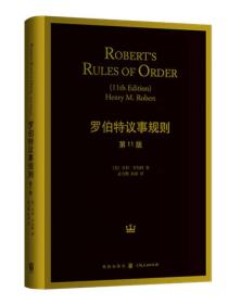 罗伯特议事规则（第11版）：Robert's Rules of Order