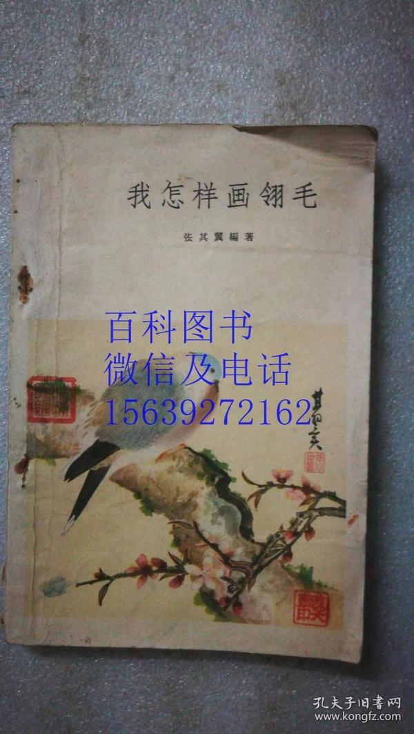 我怎样画翎毛  张其翼编著〔1963年一版一印〕中国画技法小丛书  朝花美术出版社  多彩色插图有勾画字迹  品如图 有原购书发票