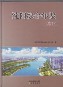 沈阳综合年鉴(2017)（2017年精装大16开1版1印）